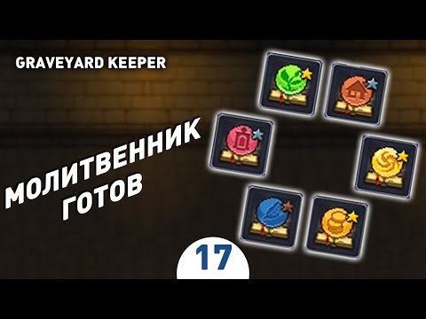 Видео: МОЛИТВЕННИК ГОТОВ! - #17 ПРОХОЖДЕНИЕ GRAVEYARD KEEPER