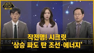 [스탁워즈 투나잇] 작전명! 시크릿 ‘상승 파도 탄 조선·에너지’ / 송가람 MBN주머니 매니저 / 김장열 유니스토리자산운용 본부장 / 매일경제TV