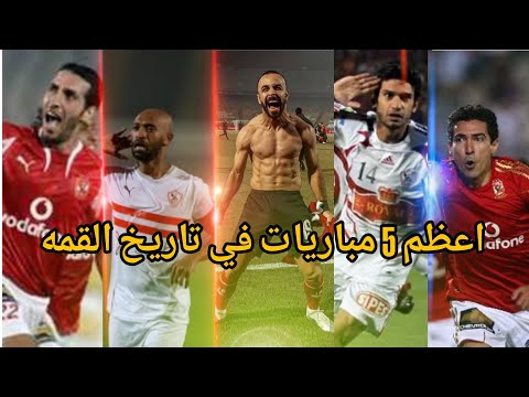 اعظم خمس مباريات جمعت بين الاهلي والزمالك عبر التاريخ مباريات مجنونه