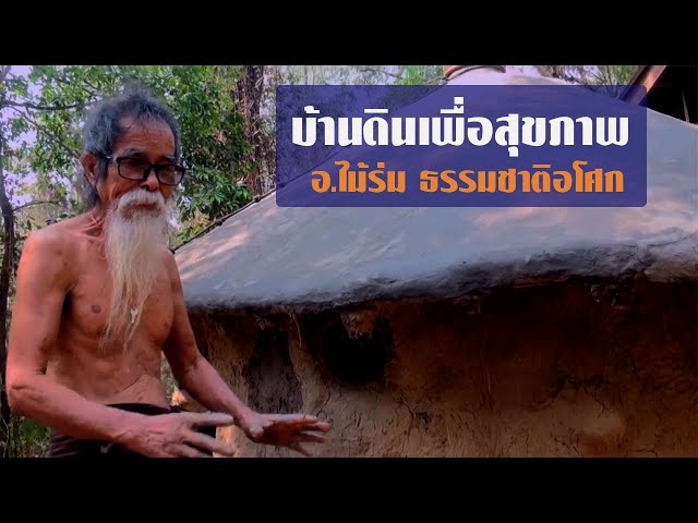 บ้านดินเพื่อสุขภาพ ไม้ร่ม ธรรมชาติอโศก