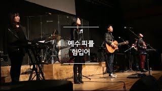 예수 피를 힘입어 (주의 보좌로 나아갈 때에) | 제이어스 J-US chords