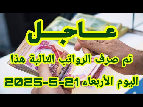 عاجل تم صرف الرواتب التالية هذا اليوم الأربعاء 21 5 2025
