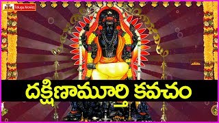 గురువారం ఉదయం దక్షిణామూర్తి కవచం వింటే - మీకన్ని శుభాలే - Dakshinamurthy Kavacham