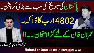 ۔ 4802 ارب کا ڈاکہ۔۔۔|| عمران خان کے لئے کڑا امتحان۔۔۔