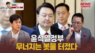 (황방열의 핫피플)박지원 "윤석열정부 무너지는 봇물 터졌다"