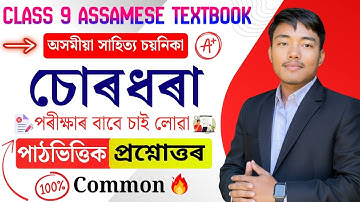 চোৰধৰা  - Class 9 Assamese Chapter 15 Question Answer | SEBA class 9 assamese lesson 15