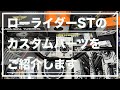 【VLOG】ローライダーSTのカスタムパーツをご紹介します(2023 Harley-Davidson Low Rider ST FXLRST ep4)