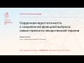 "Сердечная недостаточность с сохраненной фракцией выброса: новые горизонты лекарственной терапии"