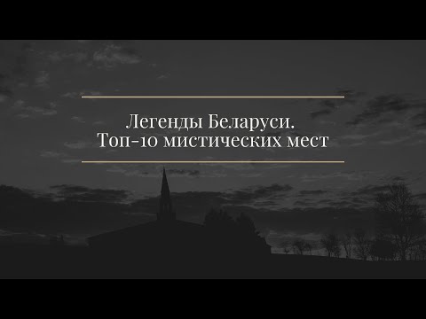 Легенды Беларуси.Топ 10 мистических мест | 16+