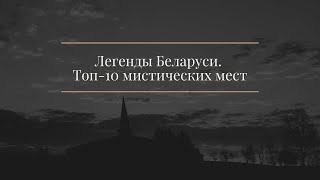 Легенды Беларуси.Топ 10 мистических мест | 16+