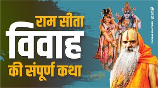 राम सीता विवाह की संपूर्ण कथा !! अद्भुत रहस्य !! sri sitaram vivah !! story of ram sita marriage