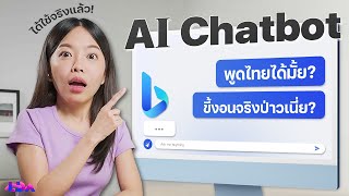 ใช้จริง Microsoft's Bing Chat! ทำได้แค่ไหน? ดีกว่า ChatGPT มั้ย?! | LDA World