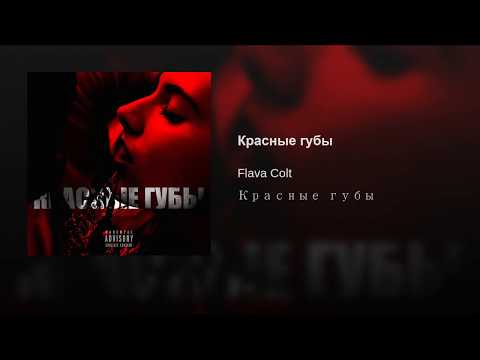 Flava Colt Красные губы