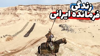 داریوش از ایران - شروع داستان فرمانده ایرانی در جدیدترین آپدیت بازی bannerlord screenshot 2