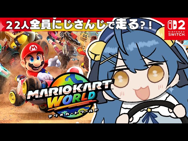 *. マリオカートワールド┊超大型コラボ！にじさんじみんなで爆走サバイバルだあああああˎˊ˗（　天宮こころ / wにじさんじの方々と　）のサムネイル