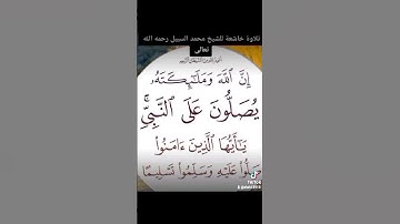 تلاوةخاشعة فضيلة الشيخ محمد السبيل رحمه الله تعالى