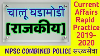 चालू घडामोडी(राजकीय) | Rapid Revision 2020 | Current Affairs | Rajyaseva Pre | Combine Pre | POLICE