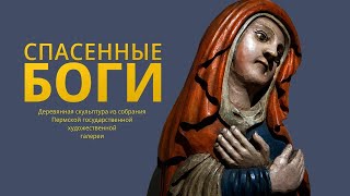 Куратор выставки Ксения Зубакина о проекте «Спасенные боги»