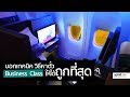 [spin9] บอกเทคนิค วิธีหาตั๋ว Business Class ให้ได้ถูกที่สุด!