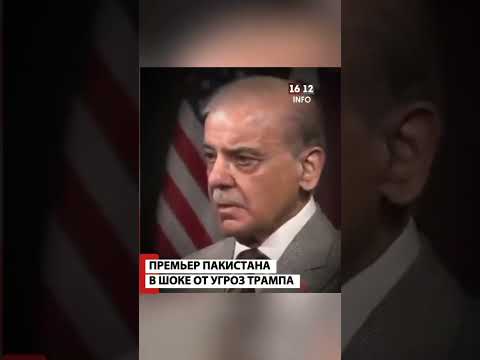 ПРЕМЬЕР ПАКИСТАНА В ШОКЕ ОТ УГРОЗ ТРАМПА