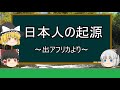 【ゆっくり日本史解説】日本人の起源『出アフリカより』