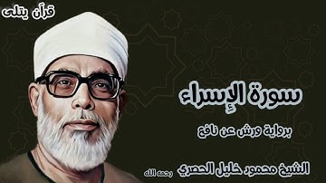سورة الإسراء برواية ورش عن نافع للقارئ الشيخ محمود خليل الحصري رحمه الله