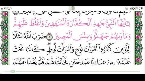 سورة التحريم من الاية ٩ الى ١٠ القارئ ماهر المعيقلي (مجود)