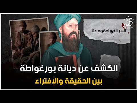 الكشف عن سر ديانة إمارة بورغواطة المغربية التي اخفوها عنا