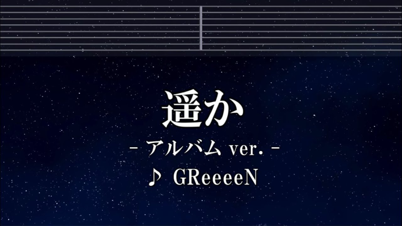 練習用カラオケ♬ 遥か アルバムver. - Greeen 【ガイドメロディ付