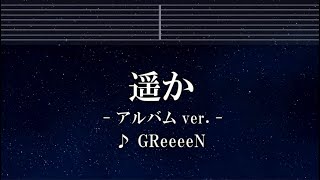 練習用カラオケ♬ 遥か アルバムver. - Greeen 【ガイドメロディ付】 インスト, BGM, 歌詞 ふりがな