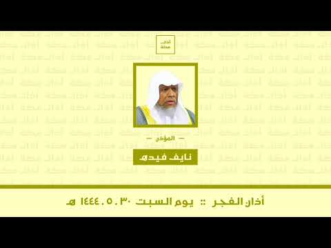 أذان الفجر السبت ٣٠ ٥ ١٤٤٤ هـ نايف فيده