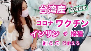 台湾産コロナワクチン接種し強烈な〇〇副反応をインリンが伝えます〜日本老公打高端疫苗被嚇到了