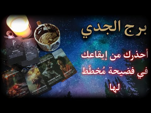 برج الجدي يناير2026 سحر في حلق إوزة