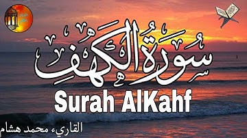 سورة الكهف تلاوة هادئة بصوت جميل ومريح القاريء محمد هشام Surah AlKahf
