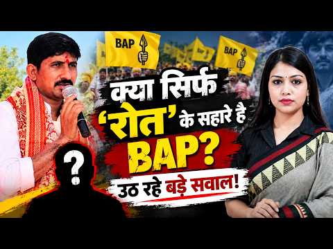 क्या सिर्फ 'Rajkumar Roat' के सहारे है BAP? उठ रहे बड़े सवाल! | Rajasthan News | Rajasthan Politics