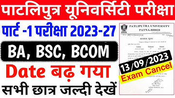 patliputra university part 1 (2023-27) exam cancel | patliputra University part 1 exam 2023 | ppu
