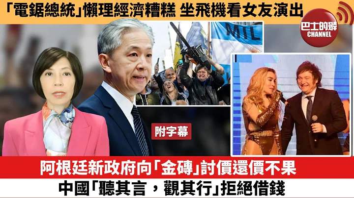 (附字幕) 李彤“外交短评”“电锯总统”懒理经济糟糕，坐飞机看女友演出。阿根廷新政府向“金砖”讨价还价不果，中国“听其言，观其行”拒绝。 24年1月2日 - 天天要闻