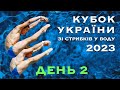 День 2 | Кубок України 2023