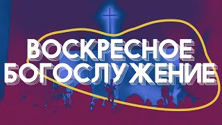 Воскресное богослужение / Евгений Луканин / ВС / 26 мая 2024