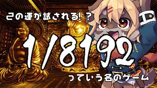 【1/8192】運はボクに味方するのか？【ケモV】