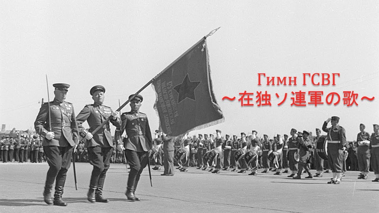 ソ連軍歌 Gimn Gsvg 在独ソ連軍の歌 Russkij 日本語 Youtube