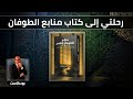 لقاءات رحلتي إلى كتاب منابع الطوفان القادم مع الأستاذ ياسر العديرقاوي 