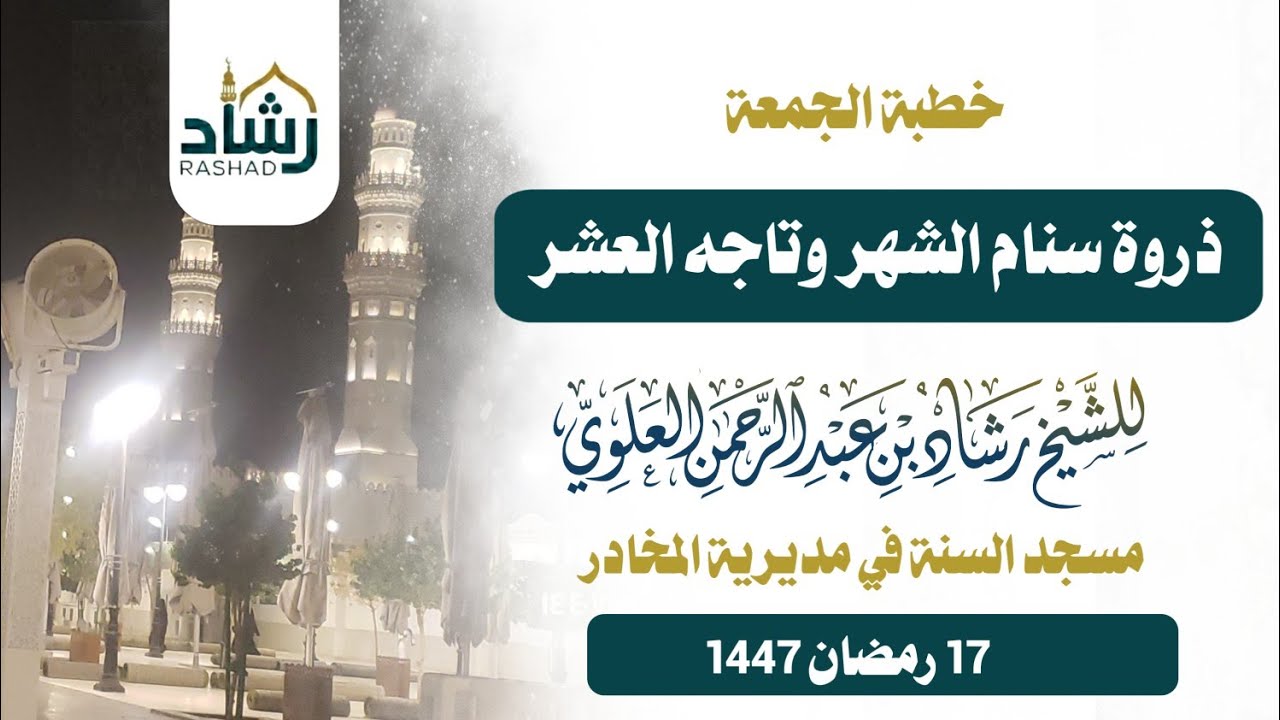 ذروة سنام الشهر وتاجه العشر خطبة في مسجد السنة في مديرية المخادر 17 رمضان 1447 للشيخ رشاد العلوي