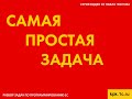 Самая простая задача