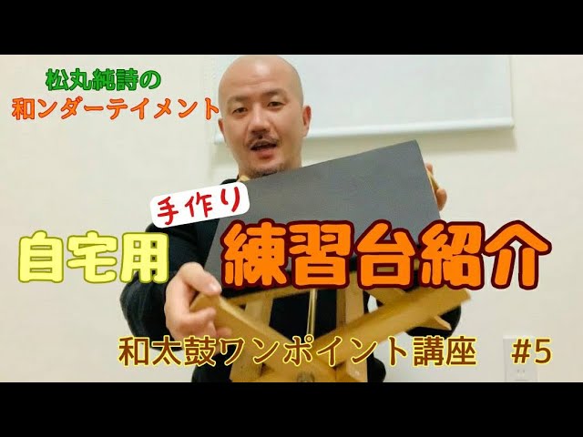 和太鼓ワンポイント講座】自宅用の太鼓練習台を紹介します。 - YouTube