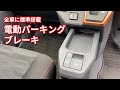 ［MIYAGI DAIHATSU NEWS／宮城ダイハツニュース］Vol.18：新型タフトの安全機能がスゴい！「電動パーキングブレーキ」の機能をご紹介