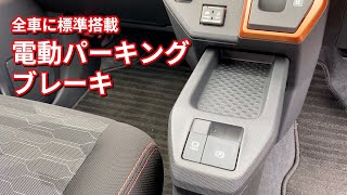［MIYAGI DAIHATSU NEWS／宮城ダイハツニュース］Vol.18：新型タフトの安全機能がスゴい！「電動パーキングブレーキ」の機能をご紹介