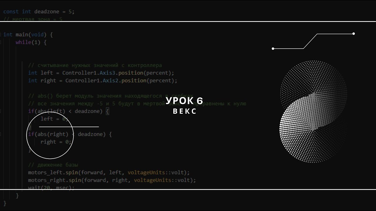 Программирование на VEX Code Pro #6