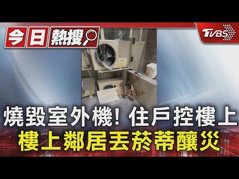 燒毀室外機! 住戶控樓上鄰居丟菸蒂釀災｜TVBS新聞 ‪@TVBSNEWS01‬