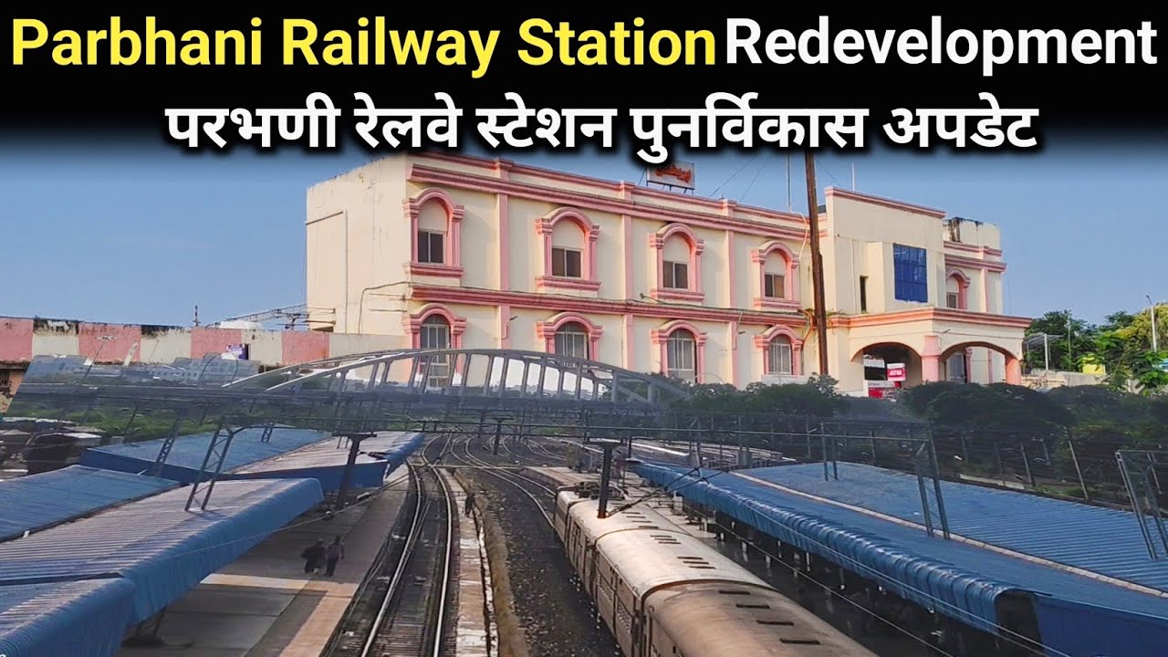 Parbhani Railway Station Redevelopment | परभणी रेलवे स्टेशन पुनर्विकास